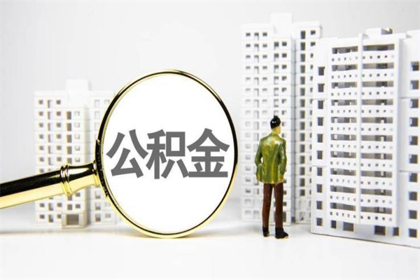 常州北京住房公积金代办提取（北京公积金提取代办点）